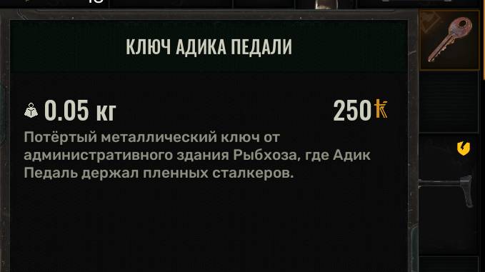 STALKER 2 - Ключ Адика / Ключ к свободе