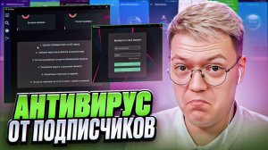 ПОДПИСЧИКИ СКИНУЛИ СВОИ АНТИВИРУСЫ! разоблачение ВИРУСНЫХ ПРОГРАММ!