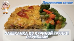 Запеканка из куриной грудки с грибами. Вкусная и простая в приготовлении!