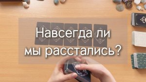 Гадание ТАРО: НАВСЕГДА ЛИ МЫ РАССТАЛИСЬ? таро расклад с вариантами