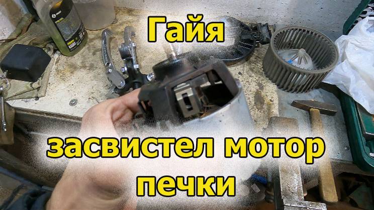 Гайя мотор печки смотреть онлайн