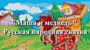 Маша и медведь — русская народная аудиосказка