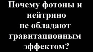 Почему фотоны и нейтрино не обладают гравитационным эффектом?