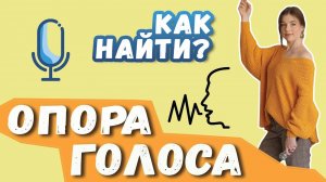 Как петь на опоре? | Вокальная опора, диафрагма или поставленный голос?