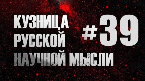 Современная наука в свете софийной эсхатологии. А. А. Кузьмин. Курс "Кузница русской научной мысли"