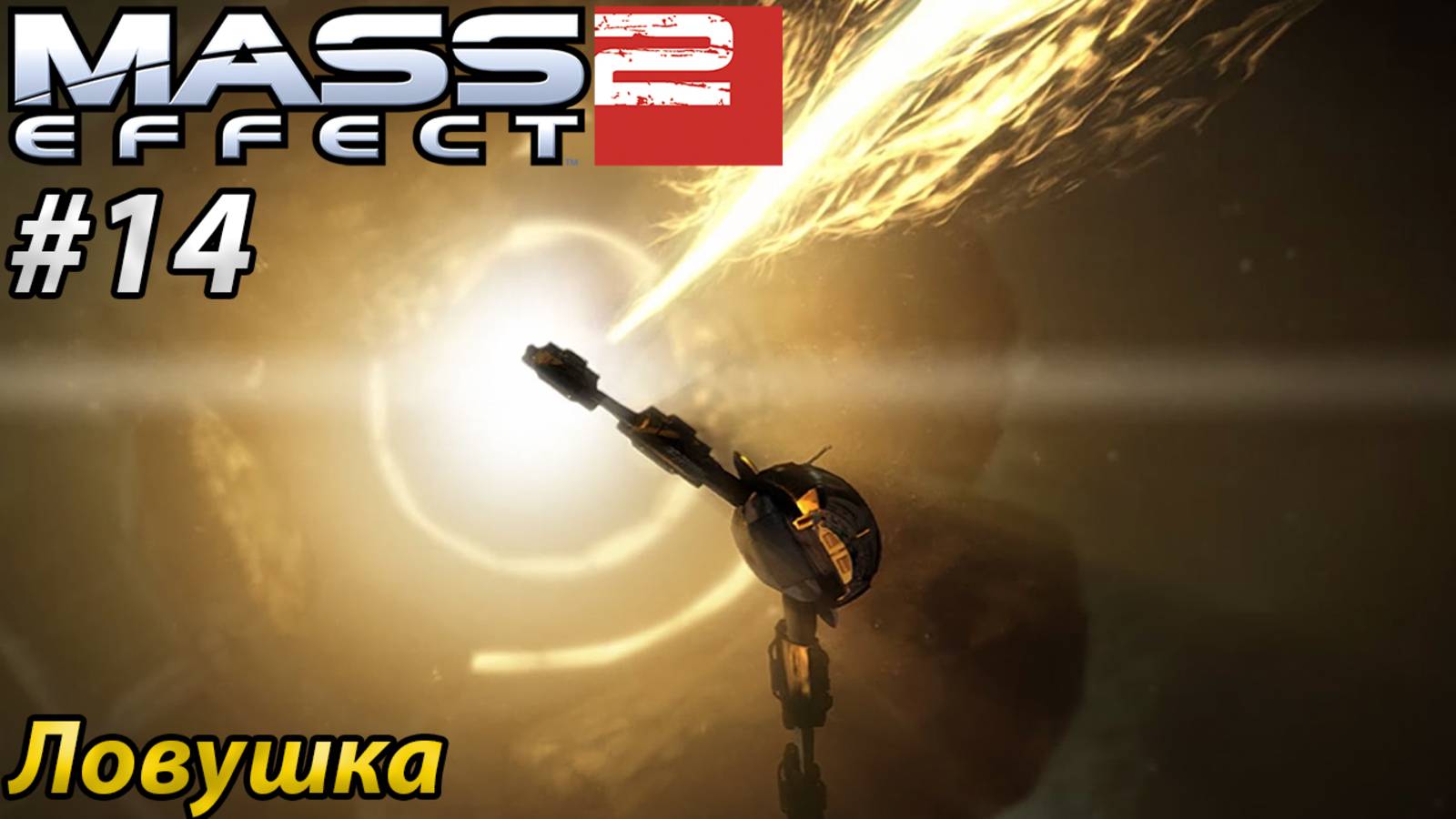 Ловушка l Mass Effect 2 l Часть 14