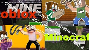Сравнение сериала "Глупый парень не справился с контрольной работой в школе" Minecraft VS Roblox, 2