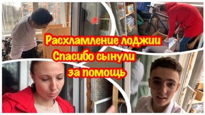 Я ДУМАЛА НЕ СПРАВЛЮСЬ/РАСХЛАМЛЕНИЕ ЛОДЖИИ/УБОРКА/СЫН ПОМОГАЕТ МНЕ УБИРАТЬ ЛОДЖИЮ/МОТИВАЦИЯ НА УБОРКУ