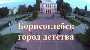 Борисоглебск. Город Детства 2022.1