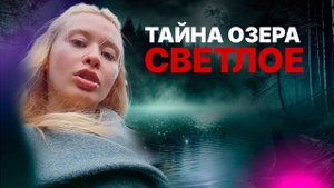 Тайна озера Светлое