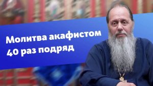 Об опыте молитвы акафистом 40 раз подряд