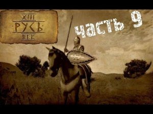 Mount&Blade Русь 13 век прохождение часть 9