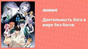 Деятельность бога в мире без богов 11 серия (аниме-сериал, 2023)