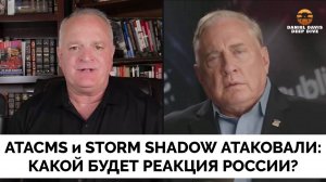 Каким Будет Ответ России на Удары Украины По Её Территории? - Полковник Дуглас Макгрегор | Даниэл Дэ