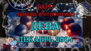 Таро-прогноз ДЕВА ♍ | Любовь и Отношения 💖 | ДЕКАБРЬ 2024 год