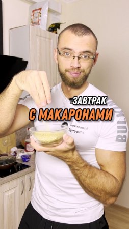 Завтрак с макаронами!