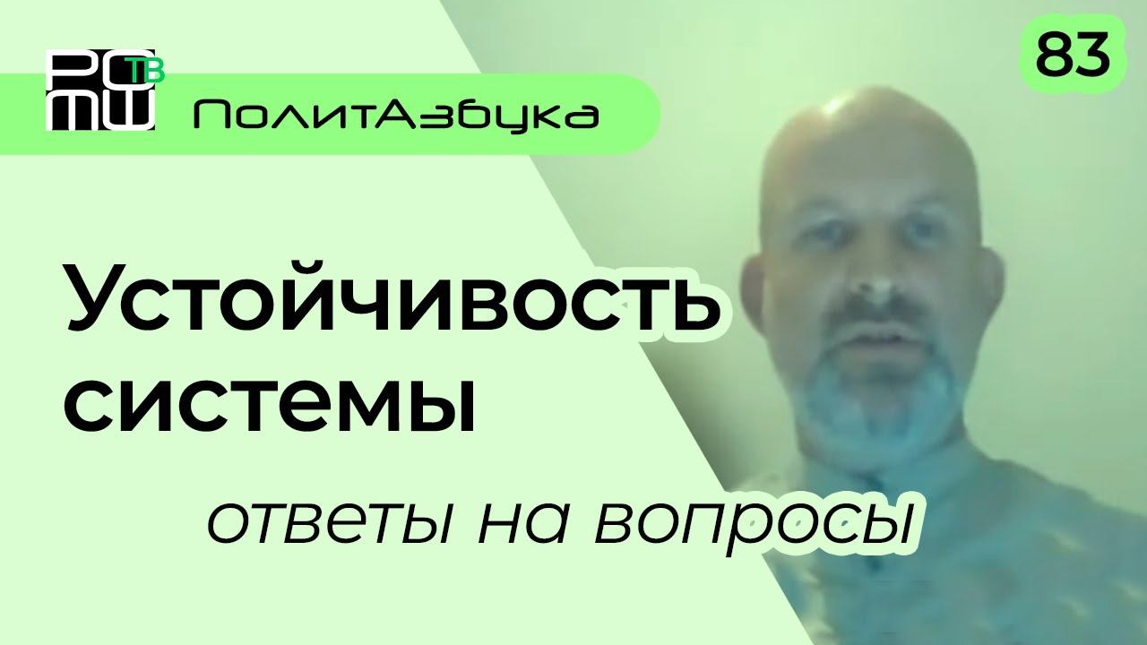 Госуправление  Устойчивость системы  Ответы на вопросы  Карлов