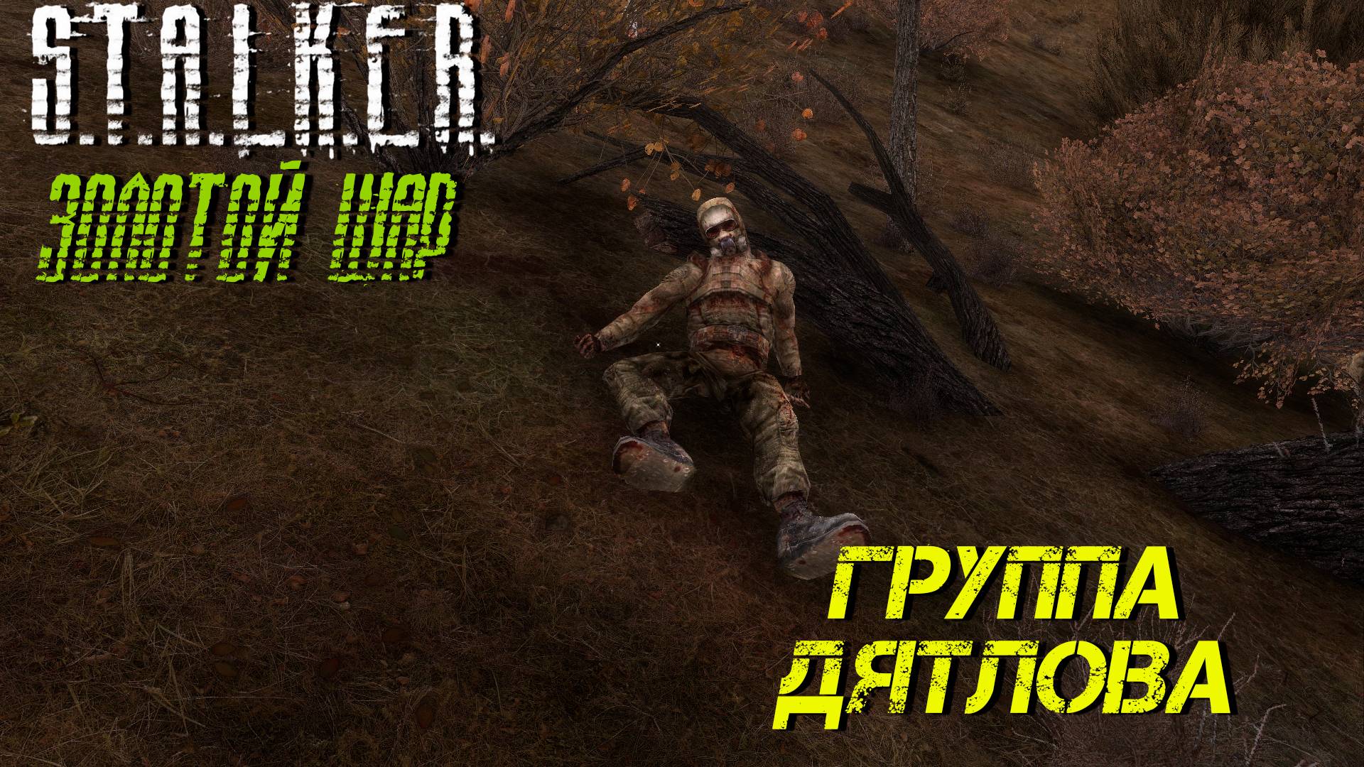 ГРУППА ДЯТЛОВА ➤ S.T.A.L.K.E.R. Золотой Шар #17