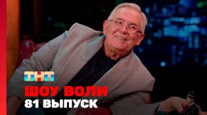 Шоу Воли, 81 выпуск