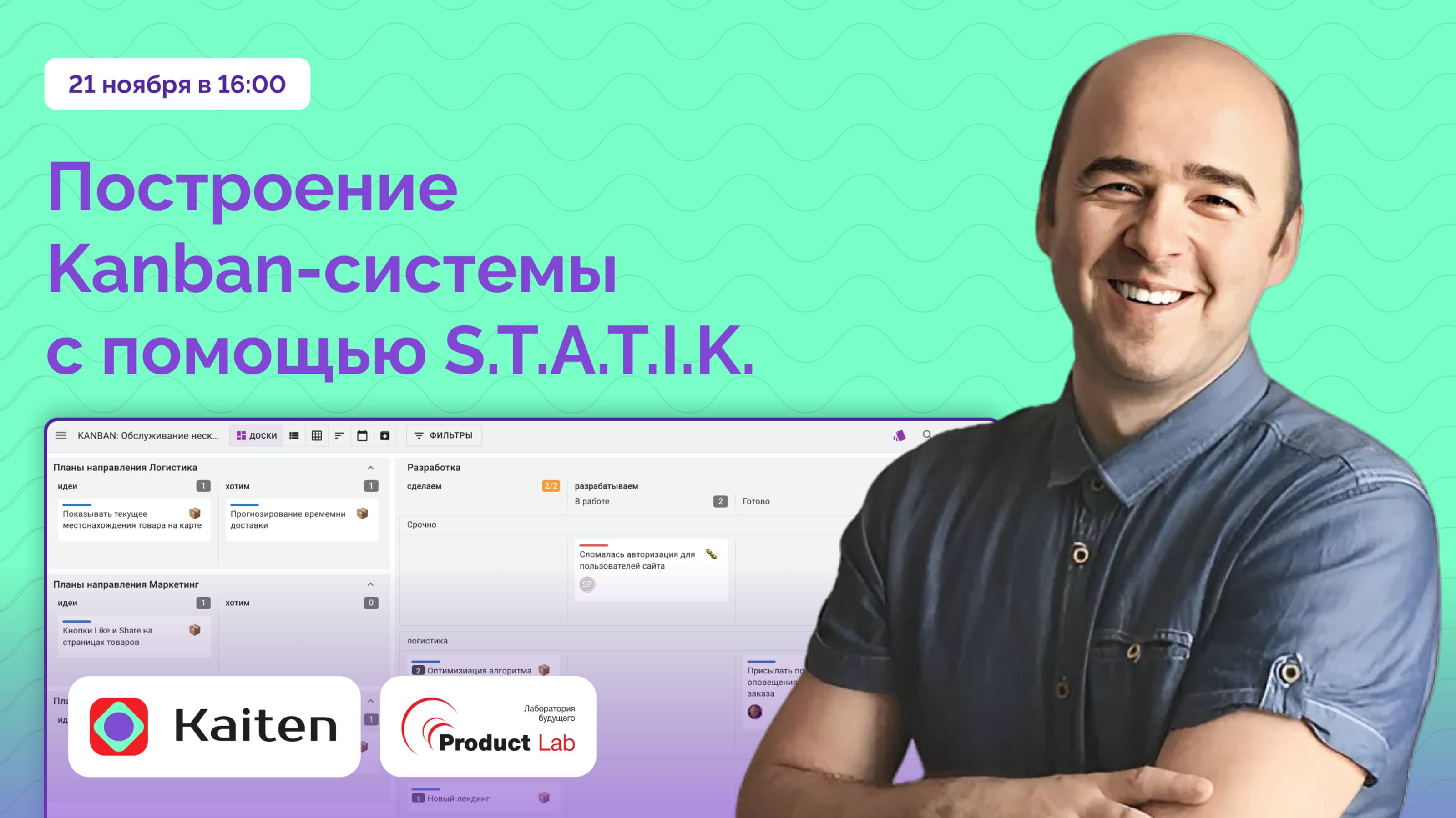 Вебинар: Как начать улучшать процесс с помощью S.T.A.T.I.K.