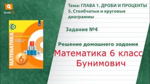 Задание №4 §5. Столбчатые и круговые диаграммы - ГДЗ по математике 6 класс (Бунимович)