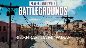 PUBG.Приключение в Мексиканской пустыне.