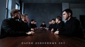 "Парни довоенных лет" - В. Мигуля, К. Филиппова в обработке для мужского хора А. Хакимова