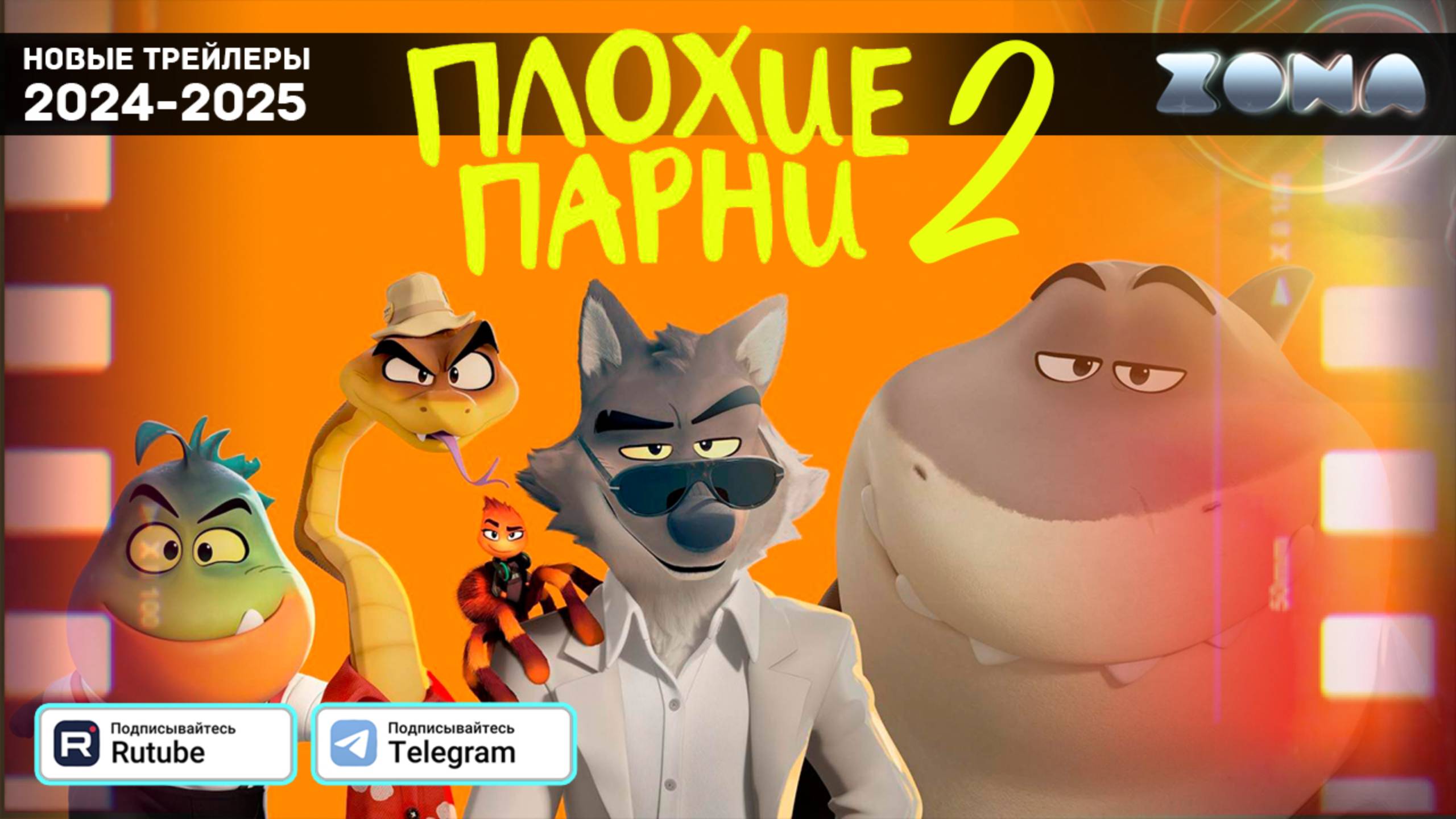 Плохие парни 2 - дублированный трейлер 2025 (ZONA)