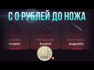 С 0 РУБЛЕЙ ДО НОЖА НА GGSTANDOFF / ПРОВЕРКА НА ЧЕСТНОСТЬ GGSTANDOFF