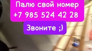 палю свой номер