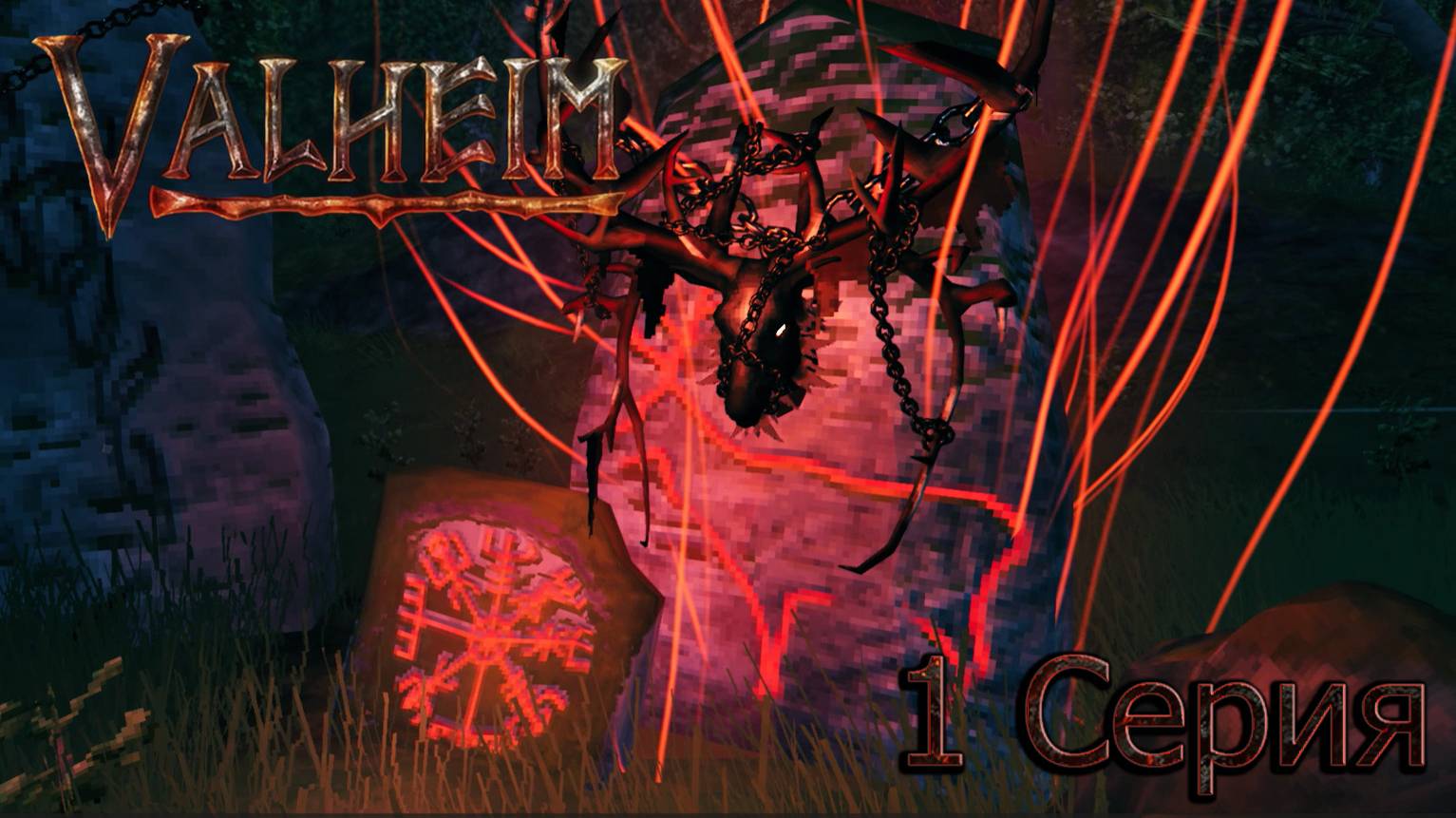 Valheim :1 серия