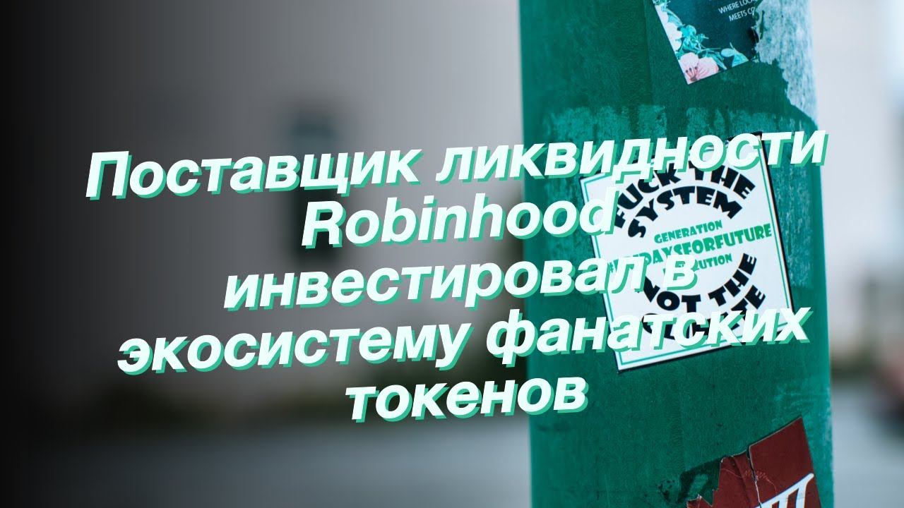 Поставщик ликвидности Robinhood инвестировал в экосистему фанатских токенов