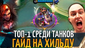 Топ-1 среди танков - Хильда гайд Mobile Legends