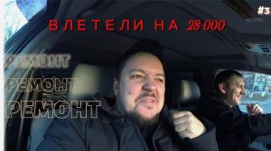 Попали на 28 000