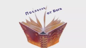 Послания от Бога