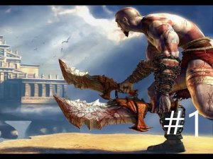 Прохождение God of War 2005 #1
