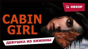 Девушка в хижине (Cabin Girl, 2023) || Страшное кино || Обзор