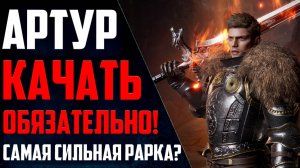 Самая лучшая Рарка для Старта! Почему ты обязан прокачать Артура?!  | King Arthur: Legends Rise