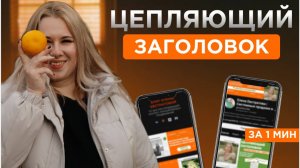 Как составить цепляющий заголовок за 1 МИНУТУ | Продающий заголовок | Заголовки для ВК, ТГ и Дзен