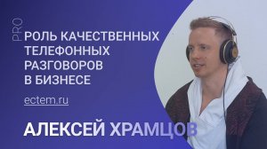 Прослушивание звонков сотрудников. Персонал трепещет? Бизнес растет! - Алексей Храмцов