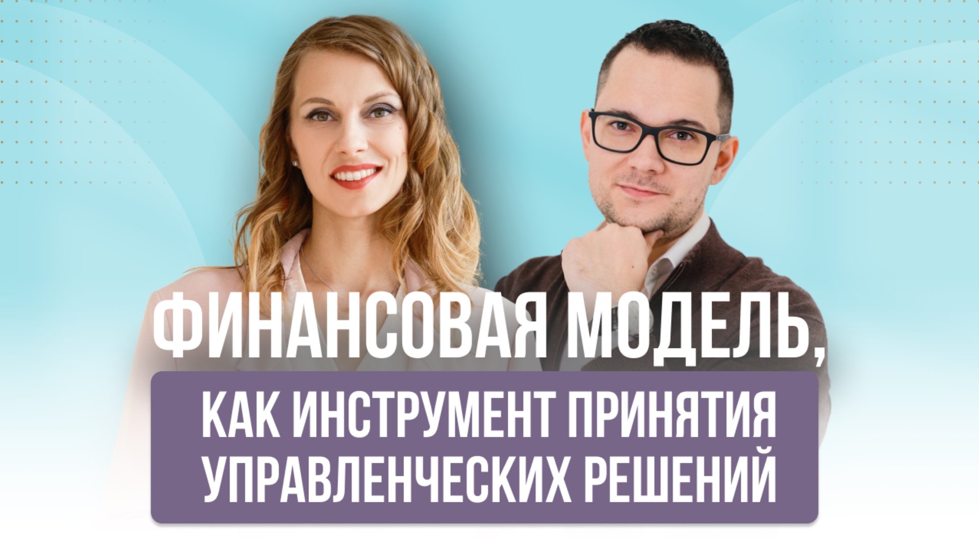 Финансовая модель как инструмент принятия управленческих решений
