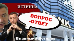 Владимир Боглаев: Вопрос-ответ, выпуск 47.