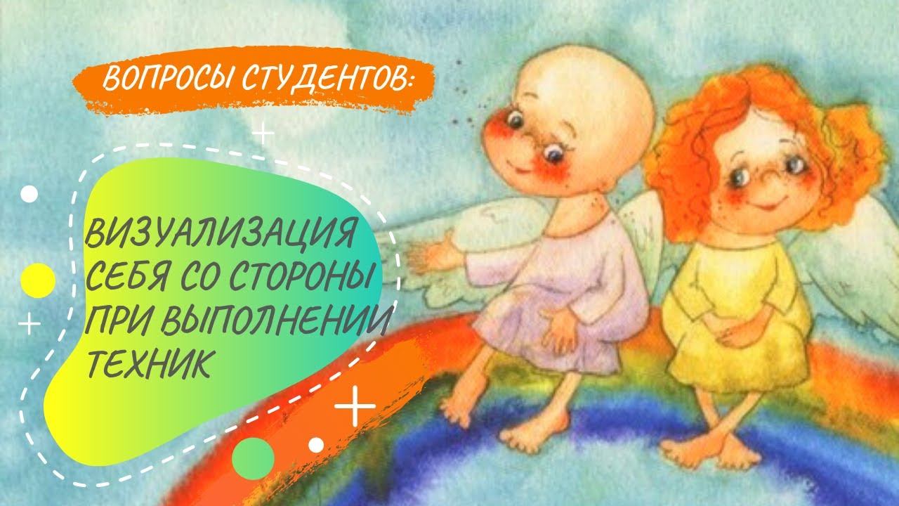 Визуализация себя со стороны при выполнении техник