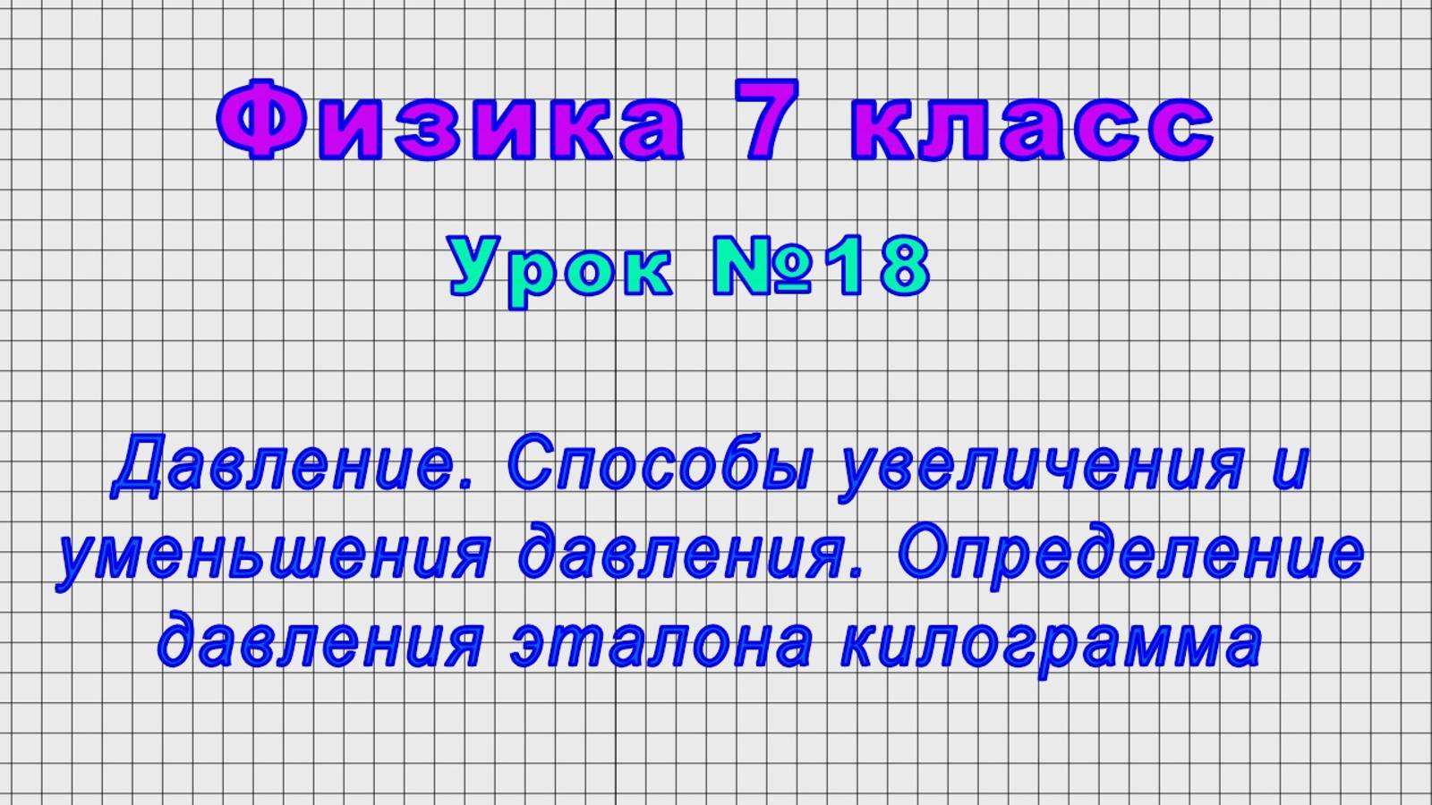 Физика 7 класс (Урок№18 - Давление. Способы увеличения и уменьшения давления.)