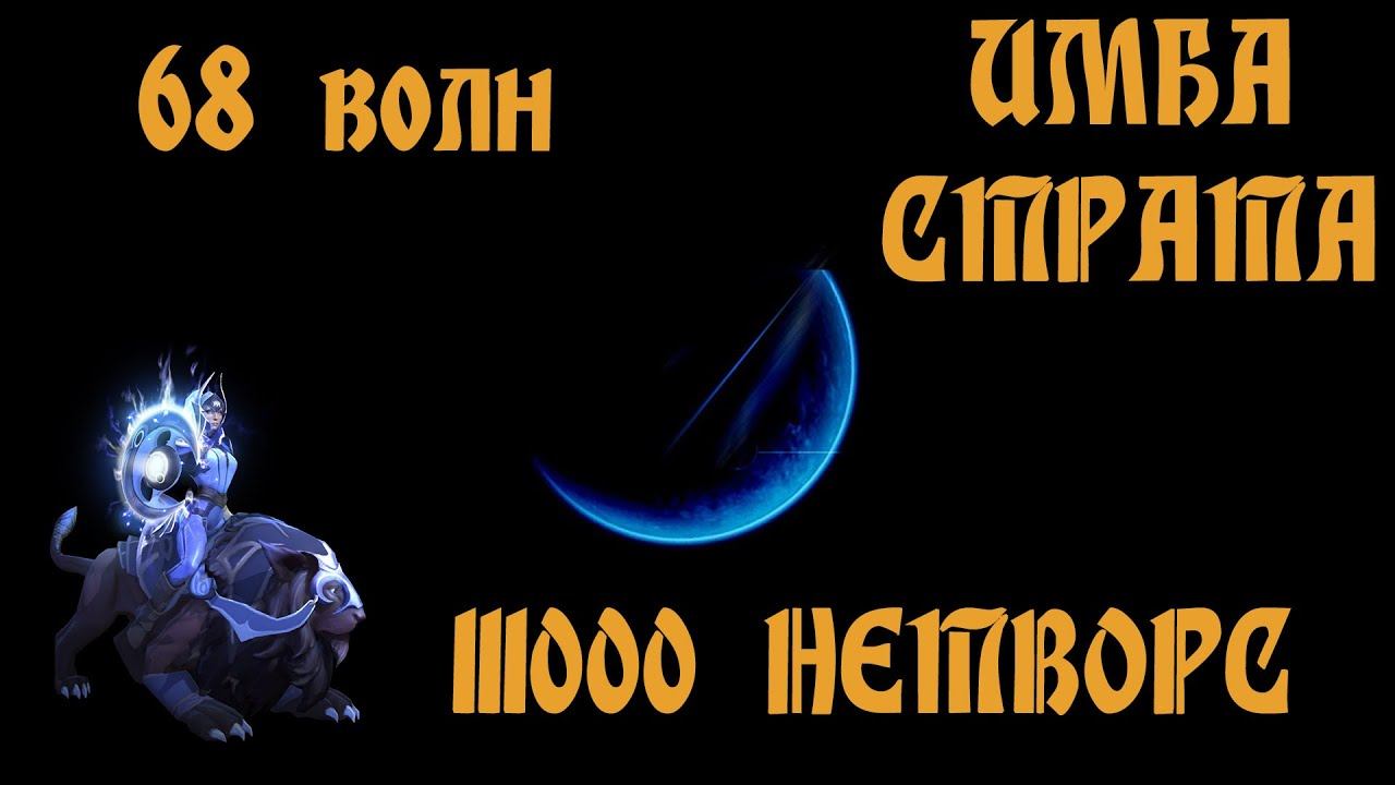 CUSTOM HERO CHAOS 111000 НЕТВОРС, 68 ВОЛН, ИМБА СТРАТЕГИЯ