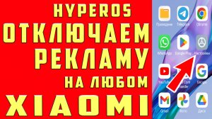 Как ОТКЛЮЧИТЬ РЕКЛАМУ XIAOMI ПОЛНОСТЬЮ на REDMI и POCO Убрать Рекламу Выключить на СМАРТФОНЕ HyperOS
