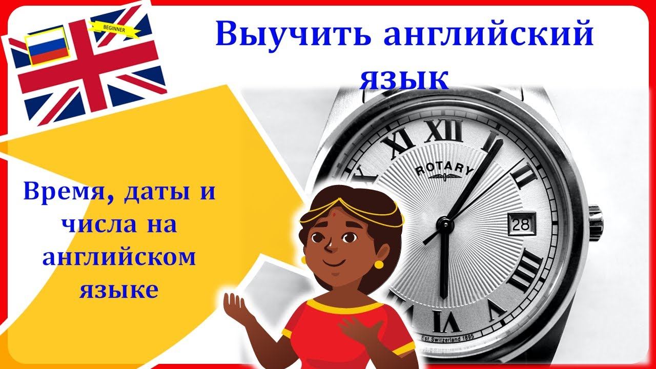 03- Время, даты и цифры на английском языке для начинающих - Изучайте английский язык