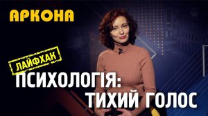 Психологія тихого голосу. Аркона