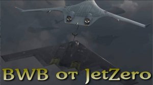 Будущее военно-транспортной авиации США - BWB JetZero