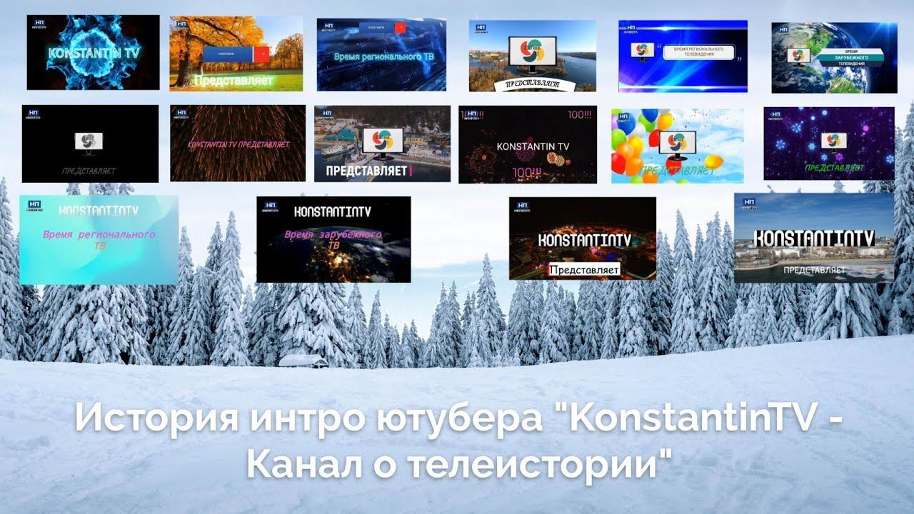 История интро ютубера "Konstantin TV - Канал о телеистории" смотреть онлайн